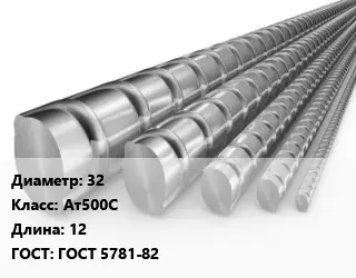 Арматура 32 Кл Ат500С L=12 ГОСТ: ГОСТ 5781-82